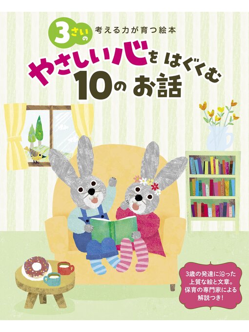 横山洋子作の3さいのやさしい心をはぐくむ10のお話 考える力が育つ絵本の作品詳細 - 貸出可能